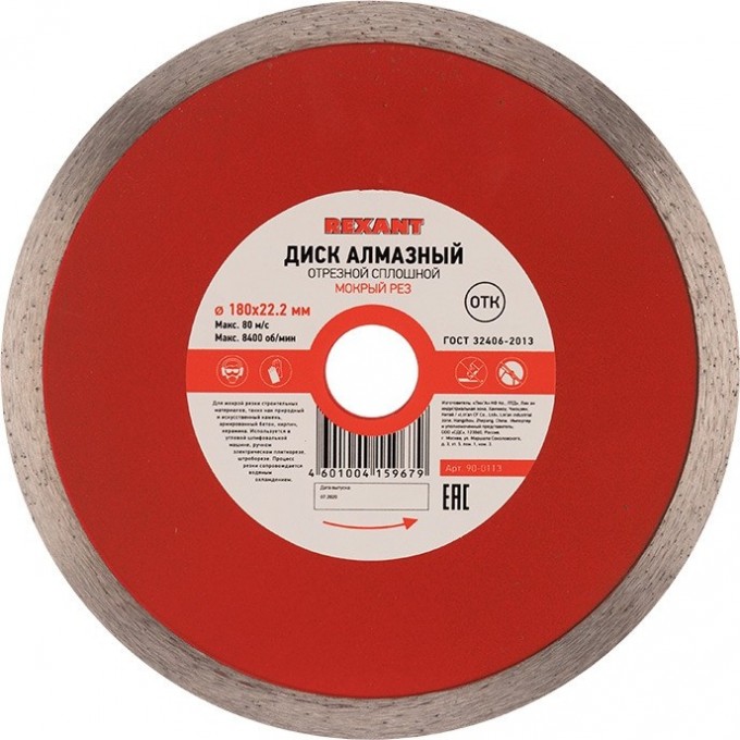 Диск алмазный REXANT отрезной сплошной 180x22.23х1,8x10 мм 90-0113