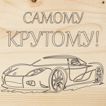 Доска для выжигания REXANT «МАШИНА», 150х150мм, 1 шт., пакет Доска для выжигания REXANT «МАШИНА», 150х150мм, 1 шт., пакет