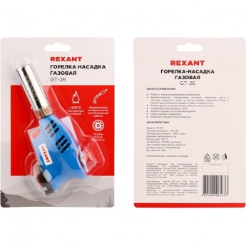 Газовая горелка-насадка REXANT GT-26 с пьезоподжигом Газовая горелка-насадка REXANT GT-26 с пьезоподжигом