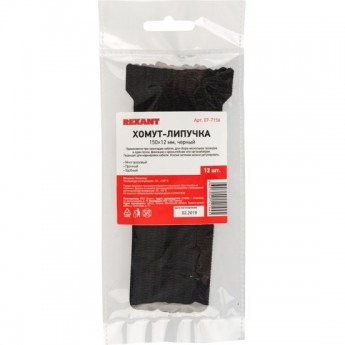 Хомут–липучка REXANT многоразовый 150х12мм, черный (12 шт/уп) Хомут–липучка REXANT многоразовый 150х12мм, черный (12 шт/уп)