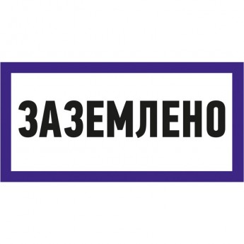 Наклейка знак электробезопасности REXANT ЗАЗЕМЛЕНО 100х200 мм Наклейка знак электробезопасности REXANT ЗАЗЕМЛЕНО 100х200 мм