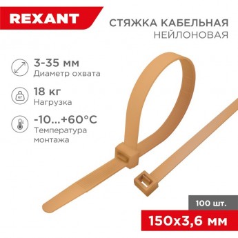 Стяжка кабельная REXANT нейлоновая 150x3,6 мм, золотая (100 шт/уп) Стяжка кабельная REXANT нейлоновая 150x3,6 мм, золотая (100 шт/уп)