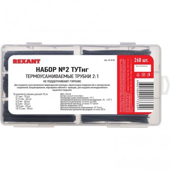 Термоусадочные трубки REXANT № 2 черные, 260 шт. Термоусадочные трубки REXANT № 2 черные, 260 шт.