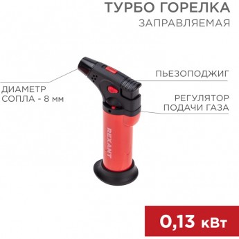 Турбо горелка REXANT GT-11 заправляемая, красная 12-0011-1 Турбо горелка REXANT GT-11 заправляемая, красная 12-0011-1